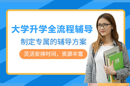 上海大学升学全流程辅导