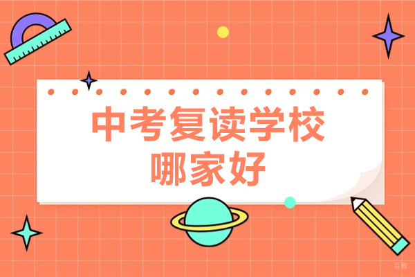北京初中辅导-北京中考复读学校哪家好-北京星元学校