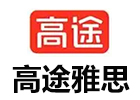 太原高途雅思