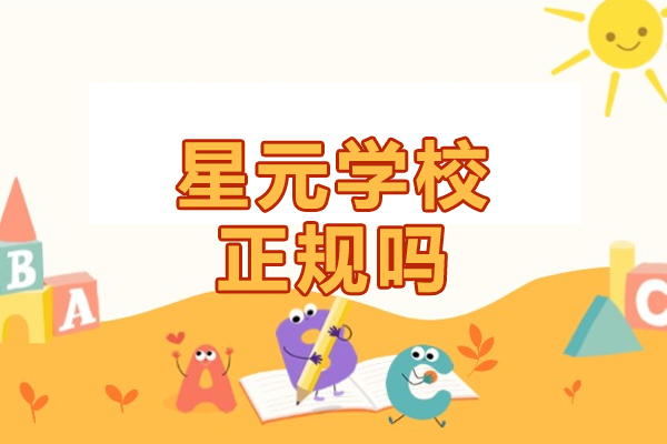 北京星元学校正规吗-北京星元学校环境怎么样