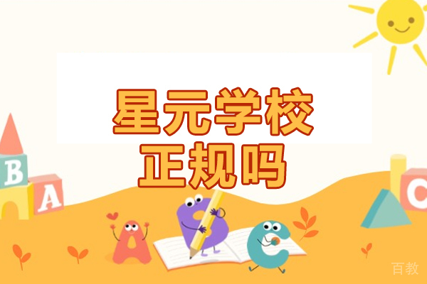 北京高考辅导-北京星元学校正规吗-北京星元学校环境怎么样