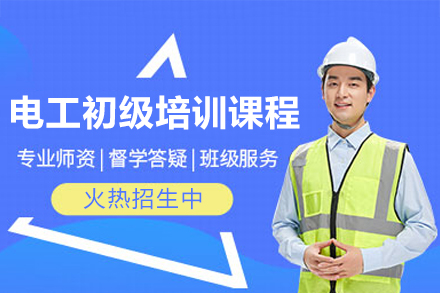 深圳坪山志远电工初级培训：从基础到实操的系统化技能养成路径