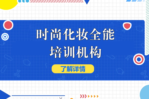 上海时尚化妆全能培训机构-俊柯职业培训学校
