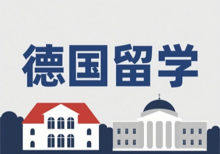 南京睿途德国留学全流程服务指南：从规划到入学的深度解析