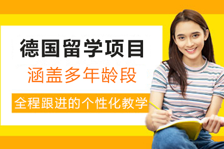 德国留学精品申请项目