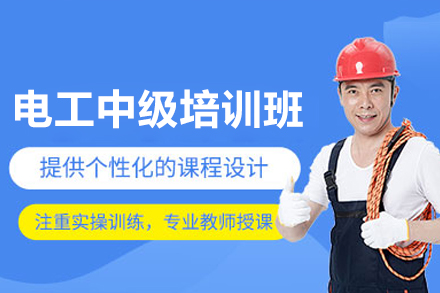 深圳电工中级培训选哪家？志远培训学校课程体系全解析