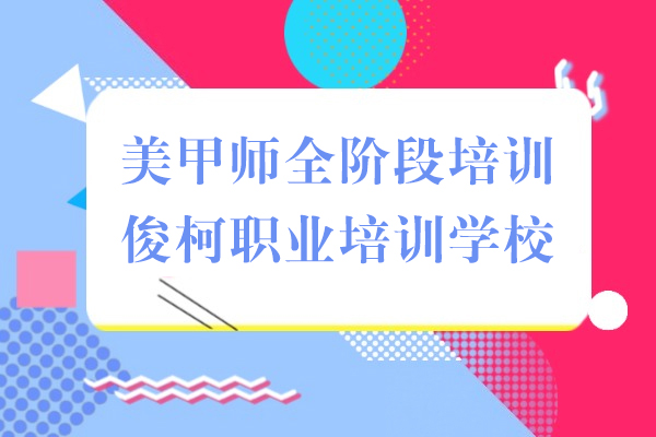 上海美甲师全阶段培训-俊柯职业培训学校