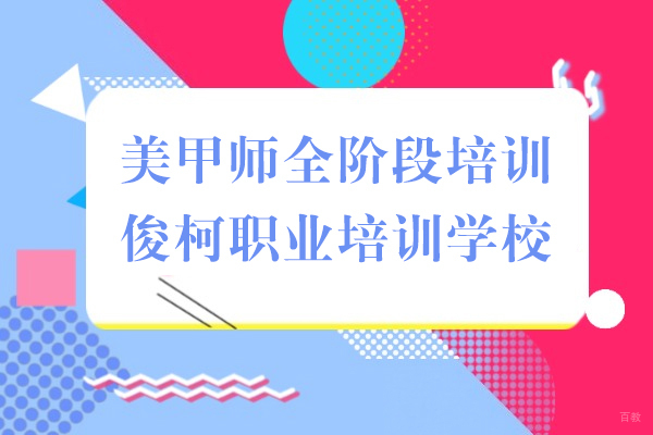 上海-上海美甲师全阶段培训-俊柯职业培训学校