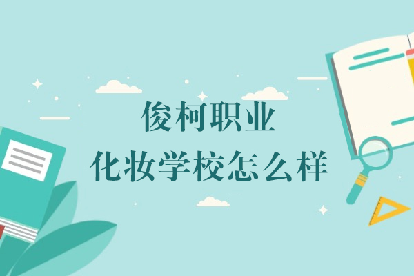 上海俊柯职业化妆学校怎么样