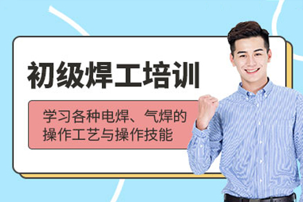 深圳坪山志远电焊工初级班：理论实操双轨教学，职业技能提升新路径