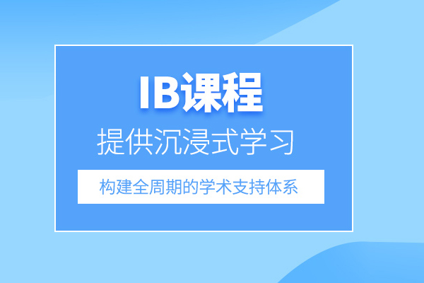 北京IB課程培訓班