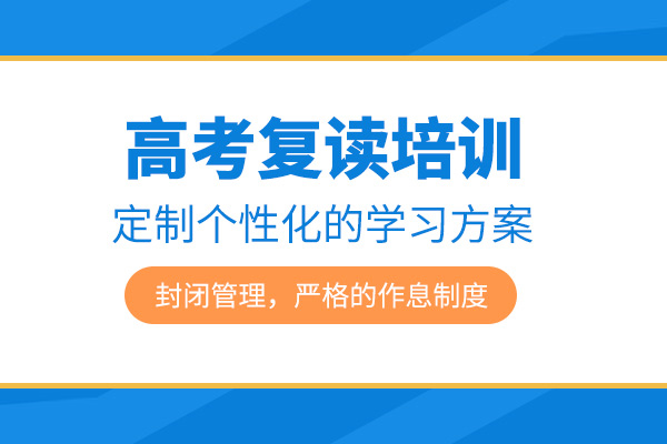 北京高考復讀培訓課程