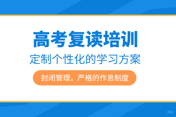 北京高考复读培训课程