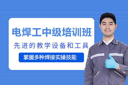 深圳坪山志远培训：中级电焊工技能进阶全解析（含课程体系与职业发展指南）