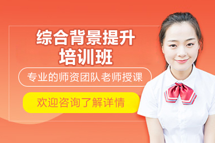 保研综合背景提升全攻略：这门培训班如何助力冲刺梦校？