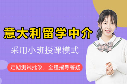 意大利留学中介