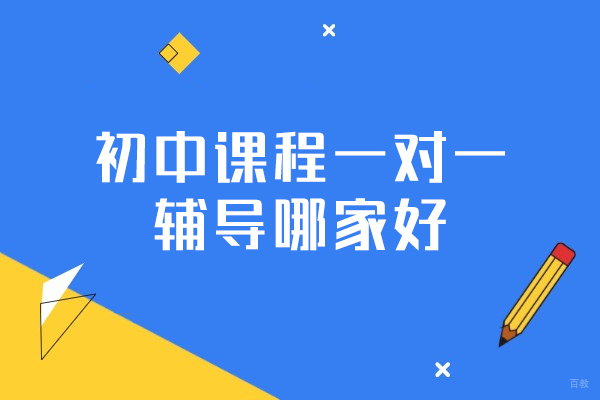 福州初中辅导-福州初中课程一对一辅导哪家好