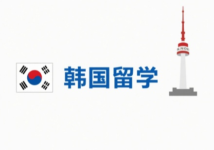 韩国留学指导项目