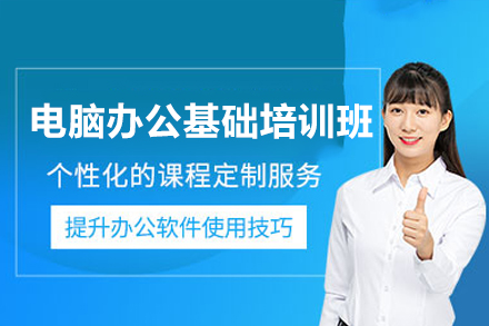 深圳职场人必看：电脑办公基础培训班全维度解析