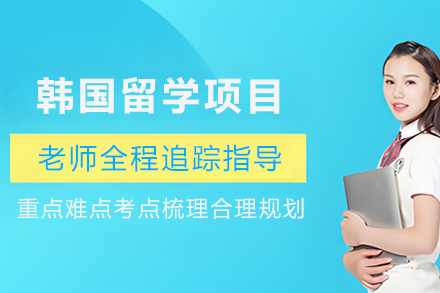 韩国留学申请服务项目