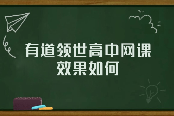福州有道领世高中网课效果如何