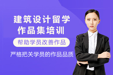 重庆建筑设计留学作品集培训：从作品集打磨到院校申请的全流程指南