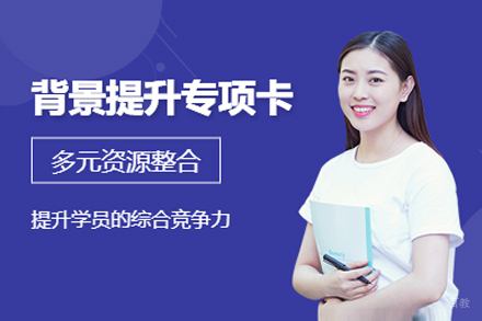 保研背景提升培训班