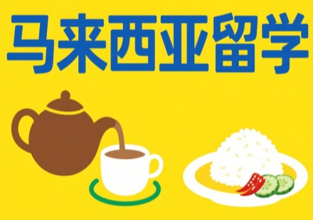 南京睿途留学马来西亚留学服务全解析：从规划到落地的一站式支持