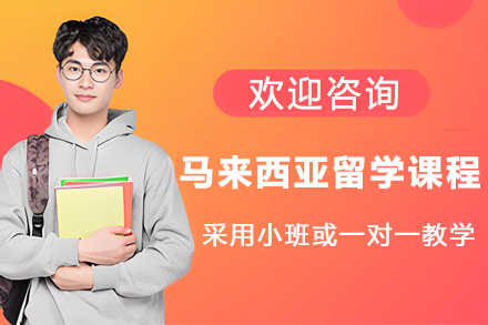 马来西亚留学申请课程
