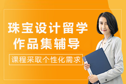 重庆珠宝设计留学作品集辅导全解析：从基础训练到实战的专业培养路径