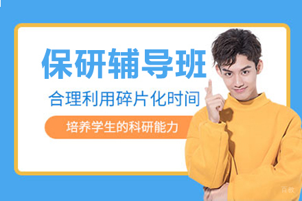 上海保研辅导班