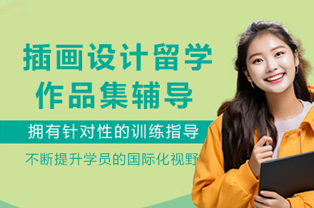 重庆插画留学作品集辅导全解析：AF国际艺术中心课程体系与院校规划指南