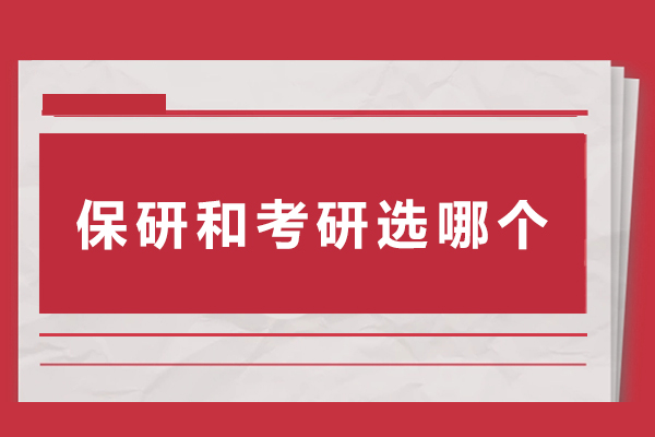 保研与考研如何抉择？深度解析两者差异与适配人群