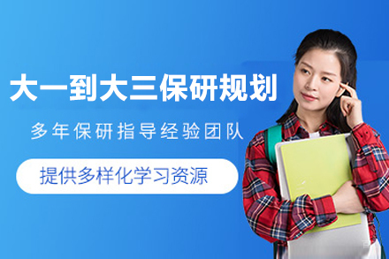 大一到大三保研规划课程