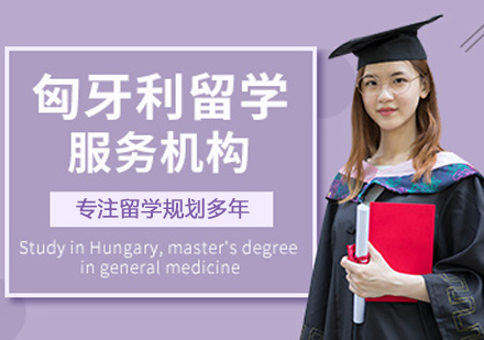 匈牙利留学服务机构
