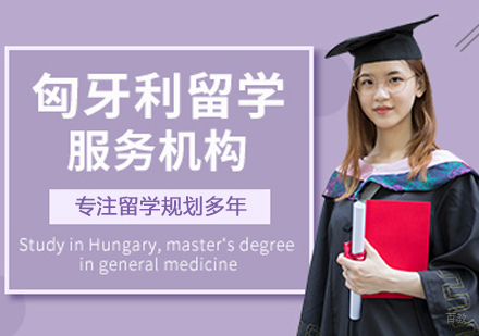 匈牙利留学服务机构