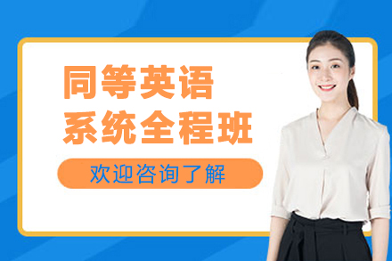 昆明同等英语系统全程班