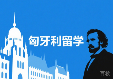 匈牙利留学权威指南:一站式服务解析与优选项目