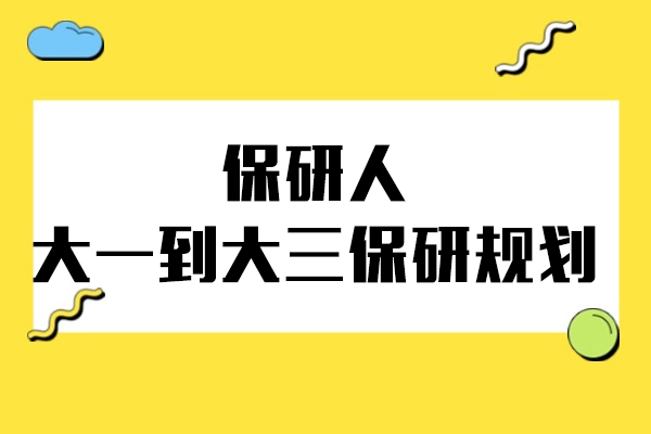 保研人大一到大三保研规划