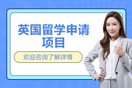 濟南英國留學申請項目