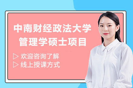 中南财经政法大学管理学硕士项目