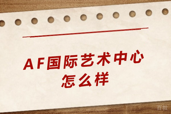 深度解析重庆AF国际艺术中心办学优势与实力