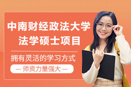 中南财经政法大学法学硕士项目
