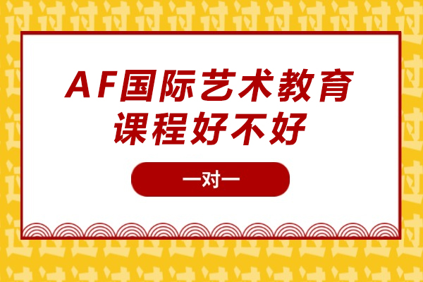 重庆AF国际艺术教育课程深度解析：艺术留学培训为何受青睐