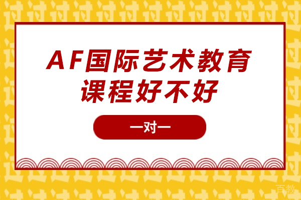 AF国际艺术教育课程评估报告:教学质量深度分析