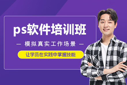 南昌ps软件培训班