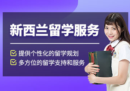 新西兰留学服务机构