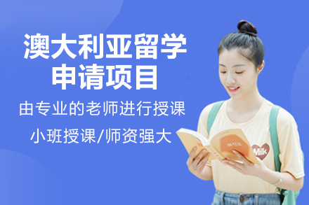 濟南澳大利亞留學申請項目