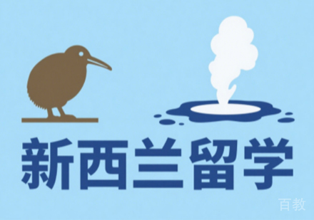 南京睿途新西兰留学者全程指南