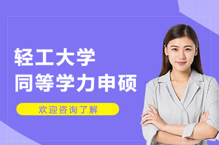 武汉轻工大学同等学力申硕项目